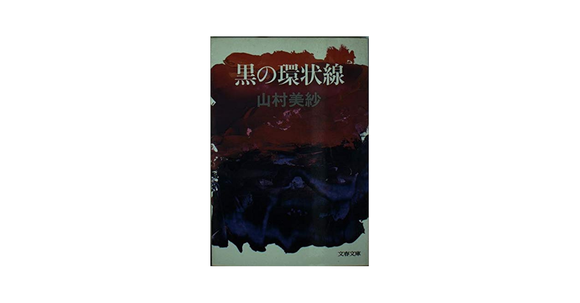 黒の環状線 (1980年) (文春文庫) 黒の環状線 (文春文庫 や 2-1) | 山村 美紗 |本 | 通販 | Amazon